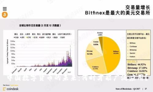 中国数字货币的未来：何时才能广泛应用？