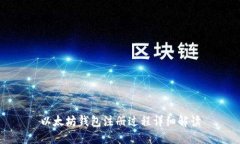 以太坊钱包注册过程详细